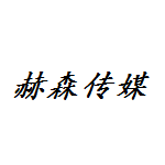 成都赫森文化傳媒有限公司