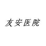 岳池友安醫院有限公司