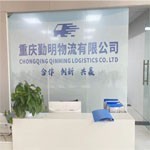 重慶勤明物流有限公司