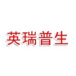 廣安市廣安區(qū)英瑞普生手機(jī)經(jīng)營部