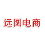 廣安遠(yuǎn)圖電子商務(wù)有限公司