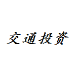 華鎣市交通投資開發(fā)有限責(zé)任公司