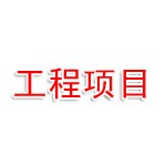 工程項目管理有限公司