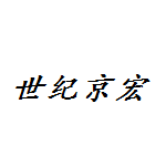 世紀(jì)京宏廣告有限公司