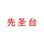 廣安市先圣臺酒店管理有限責任公司