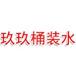 廣安市廣安區(qū)玖玖桶裝水經(jīng)營(yíng)部