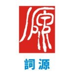 湖北詞源教育投資管理有限公司