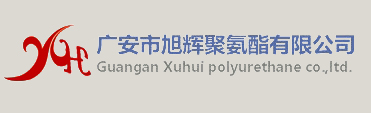 廣安市旭輝聚氨酯有限公司