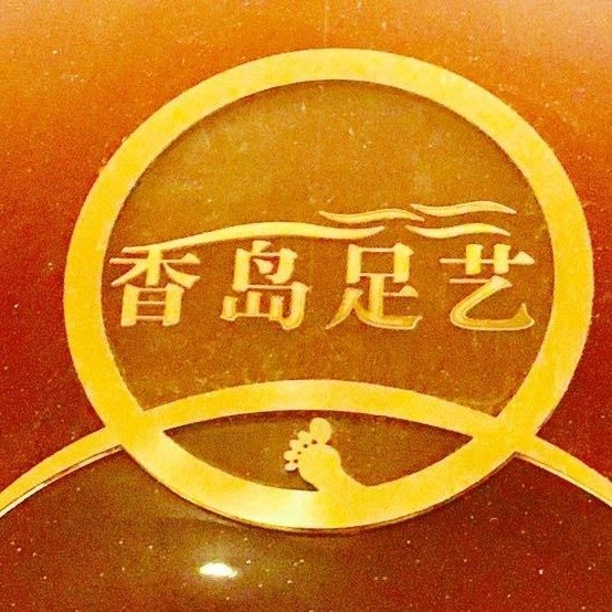 廣安市廣安區(qū)香島保健浴足有限公司