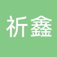 廣安祈鑫文化傳媒有限公司