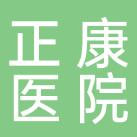 廣安正康醫(yī)院有限責(zé)任公司