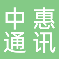 廣安市中惠通訊有限責任公司