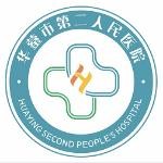 華鎣市第二人民醫(yī)院