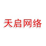 天啟網(wǎng)絡(luò)科技