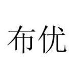 布優(yōu)網(wǎng)絡(luò)科技