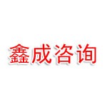 廣安市鑫成工程咨詢有限公司