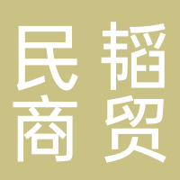 民韜商貿(mào)