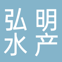 鄰水縣弘明水產(chǎn)養(yǎng)殖專業(yè)合作社