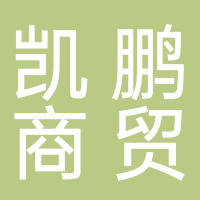 凱鵬商貿(mào)