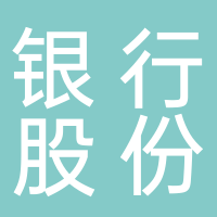 四川銀行廣安分行