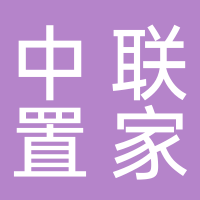 中聯(lián)置家房地產(chǎn)