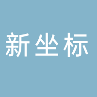 新坐標(biāo)電力設(shè)計(jì)咨詢