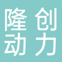 隆創(chuàng)動(dòng)力科技