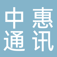 廣安市中惠通訊有限責任公司廣寧南路一門市