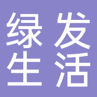 綠城綠發(fā)生活服務(wù)集團(tuán)有限公司廣安分公司