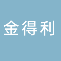 四川金得利勞務(wù)派遣有限公司岳池分公司