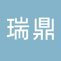 瑞鼎房地產(chǎn)開發(fā)