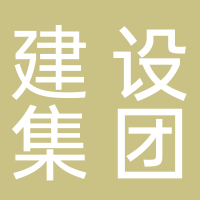 建設(shè)集團(tuán)