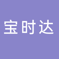 寶時(shí)達(dá)科技