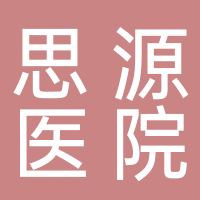 廣安思源醫(yī)院