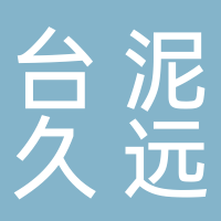 臺泥久遠環(huán)保科技