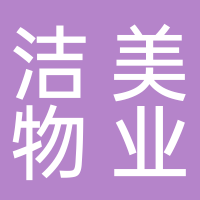 潔美物業(yè)服務(wù)