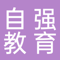 廣安自強(qiáng)教育培訓(xùn)學(xué)校