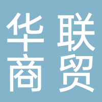 華聯(lián)商貿(mào)