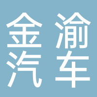 金渝汽車(chē)銷(xiāo)售服務(wù)