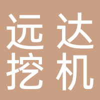 廣安市廣安區(qū)遠達挖機售后服務部