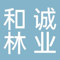 和誠(chéng)林業(yè)開發(fā)