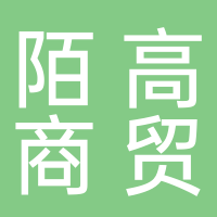 廣安市廣安區(qū)陌高商貿(mào)經(jīng)營(yíng)部