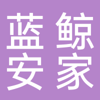 藍鯨安家網(wǎng)絡(luò)科技