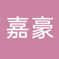 嘉豪房地產(chǎn)開發(fā)