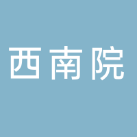 中建西南院(四川)置業(yè)