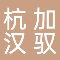 杭加漢馭建筑節能新材料