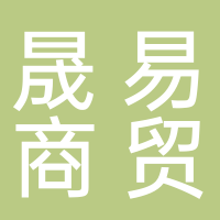 晟易商貿(mào)